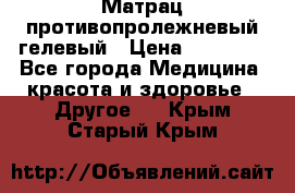 Матрац противопролежневый гелевый › Цена ­ 18 000 - Все города Медицина, красота и здоровье » Другое   . Крым,Старый Крым